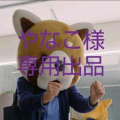 やなこ様 専用出品のサムネイル