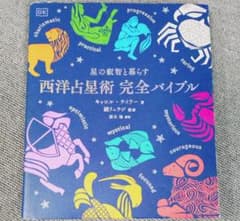 星の叡智と暮らす 西洋占星術 完全バイブル - メルカリ
