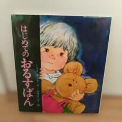 はじめてのおるすばんのサムネイル