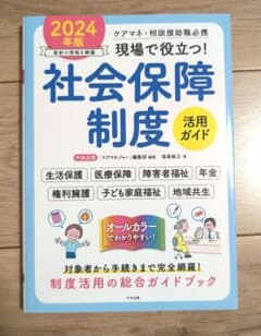 社会保障制度活用ガイド 2024年版のサムネイル