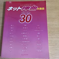 ネット神曲大集合ベスト30 ワンランク上のピアノ・ソロのサムネイル