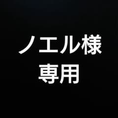 ノエル様専用のサムネイル