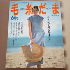 毛糸だま 1993年6月号 日本ヴォーグ社 レトロ 雑誌 編み物のサムネイル