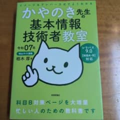 令和07年 イメージ&クレバー方式でよくわかる かやのき先生の基本情報技術者教室のサムネイル