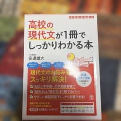 高校の現代文が1冊でしっかりわかる本のサムネイル