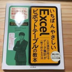 いちばんやさしいExcelピボットテーブルの教本 人気講師が教えるデータ集計が…のサムネイル