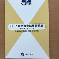 みーちゃんさん専用 CFP 平成28年度 第2回 タックスプランニング 問題集のサムネイル