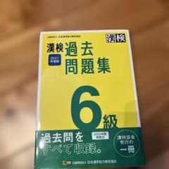 漢検 6級 過去問題集 2021年度版のサムネイル
