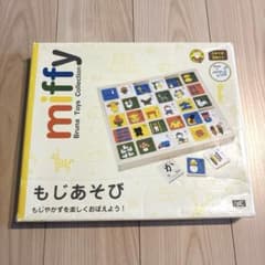 miffy もじあそび Buna Toys Collectionのサムネイル