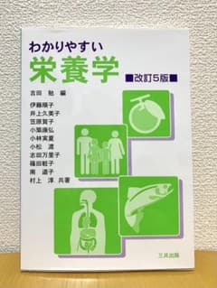 わかりやすい栄養学　改訂5版のサムネイル
