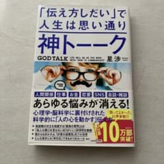 神トーーク 「伝え方しだい」で人生は思い通りのサムネイル