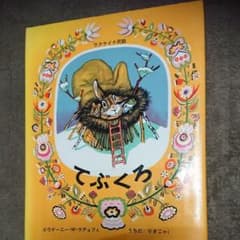 てぶくろ ウクライナ民話のサムネイル