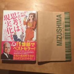 まんがで納得 ナポレオン・ヒル 思考は現実化するのサムネイル