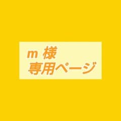 m 様　専用のサムネイル