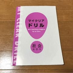 マイクリアドリル社会のサムネイル