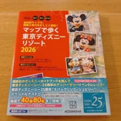 マップで歩く東京ディズニーリゾート 2026 講談社のサムネイル