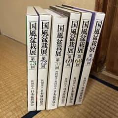 国風盆栽展 6冊セット - メルカリ