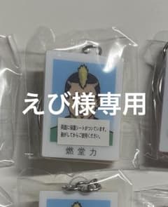 えび様専用 燃堂力 証明写真風キーホルダーのサムネイル