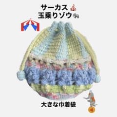 玉乗りゾウ(サーカステント)大きい巾着袋 編み物のサムネイル