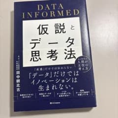 仮説とデータをつなぐ思考法 : DATA INFORMEDのサムネイル