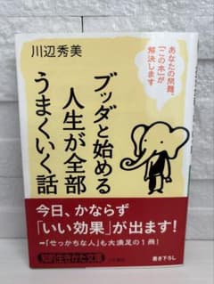 『ブッダと始める人生が全部うまくいく話』のサムネイル