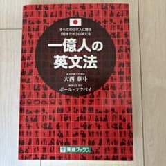 一億人の英文法問題集 すべての日本人に贈る「話すため」の英文法 大学入試対策編のサムネイル