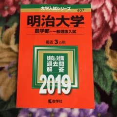 明治大学(農学部-一般選抜入試) 2019年版のサムネイル