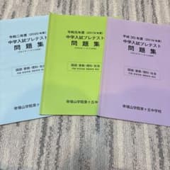 帝塚山学院泉ヶ丘中学校 中学入試プレテスト問題集 3冊セット - メルカリ