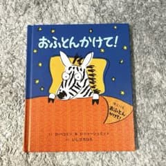 おふとんかけて！絵本のサムネイル