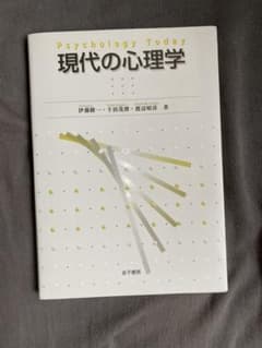 現代の心理学のサムネイル