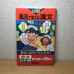 風呂で覚える漢文のサムネイル