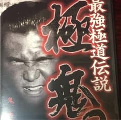 No.299-極鬼-②　竹内力【DVD ・ 送料無料】のサムネイル