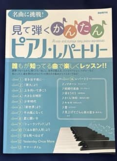 見て弾くかんたんピアノ・レパートリーのサムネイル