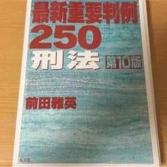 刑法 判例 教科書のサムネイル