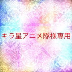 キラ星アニメ隊様専用のサムネイル