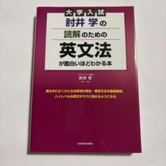 大学入試 肘井学の 読解のための英文法が面白いほどわかる本のサムネイル