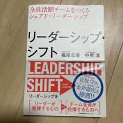リーダーシップ・シフト 堀尾志保 中原淳のサムネイル