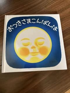 おつきさまこんばんはのサムネイル