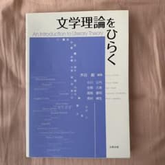 文学理論をひらくのサムネイル