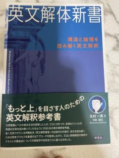 英文解体新書 構造と論理を読み解く英文解釈のサムネイル