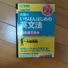 大岩のいちばんはじめ英文法【超基礎文法編】のサムネイル