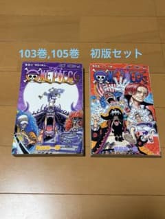 【初版】ONE PIECE 103巻〜105巻 セット ONE PIECE 103巻,105巻 初版 2冊セット - メルカリ