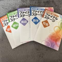 3年間の総仕上げ ファイナルステージ 5教科セットのサムネイル