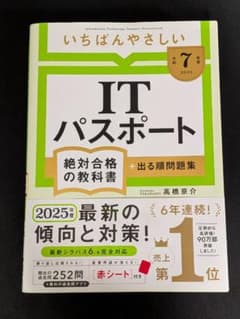 【令和7年度】 いちばんやさしい ITパスポート 絶対合格の教科書+出る順問題集のサムネイル