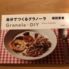 自分でつくるグラノーラ = Granola by DIYのサムネイル