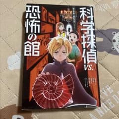 科学探偵vs恐怖の館のサムネイル