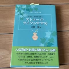 ストローク・ライフのすすめのサムネイル