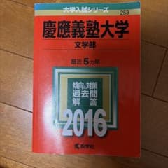 慶應義塾大学 文学部 2016 過去問のサムネイル