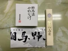 ✨相馬野馬追✨かわらけ✨扇子✨手縫い✨セット✨のサムネイル