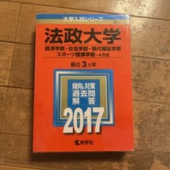 法政大学 過去問題解答 2017のサムネイル